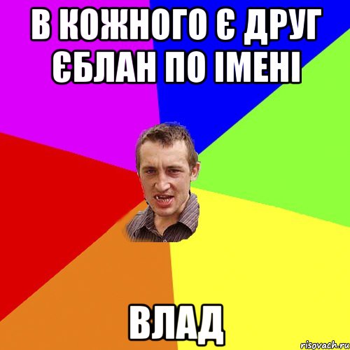 в кожного є друг єблан по імені влад, Мем Чоткий паца