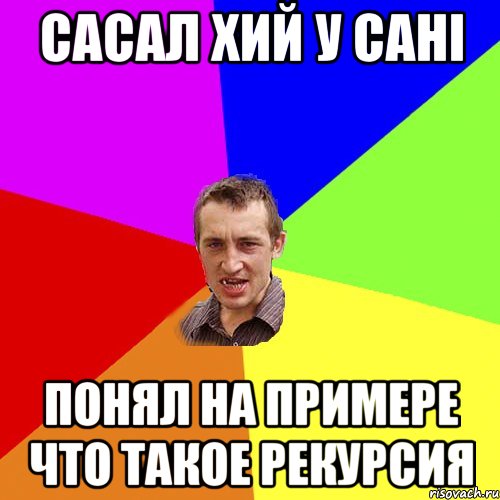 Сасал хий у Сані понял на примере что такое рекурсия, Мем Чоткий паца