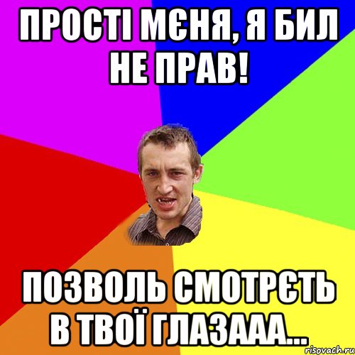 Прості мєня, я бил не прав! Позволь смотрєть в твої глазааа..., Мем Чоткий паца