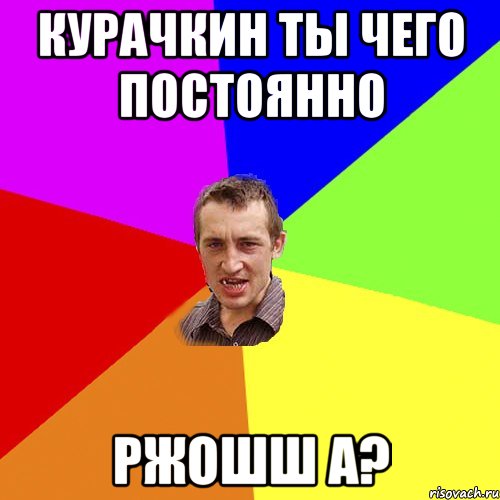 курачкин ты чего постоянно ржошш а?, Мем Чоткий паца