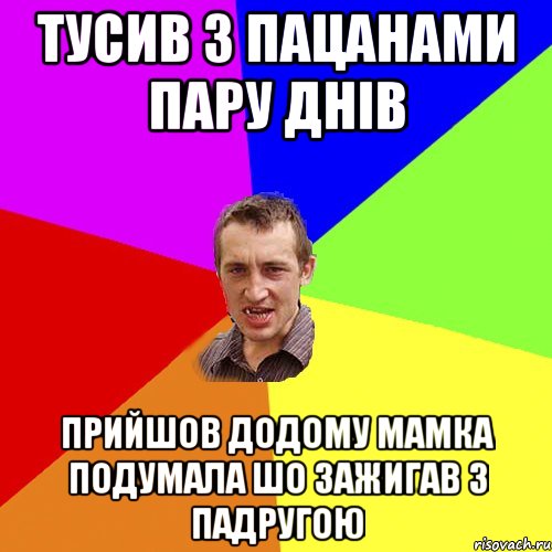 тусив з пацанами пару днів прийшов додому мамка подумала шо зажигав з падругою, Мем Чоткий паца