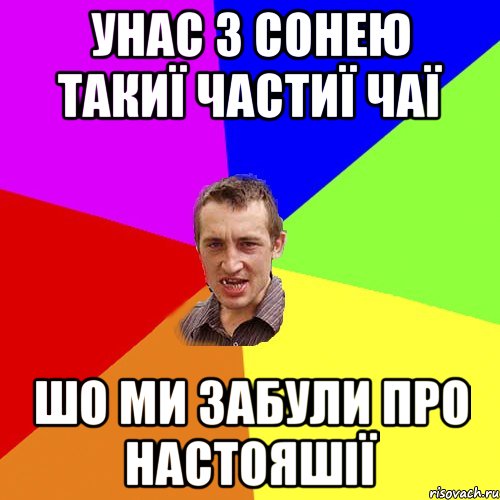 Унас з сонею такиї частиї чаї Шо ми забули про настояшії, Мем Чоткий паца