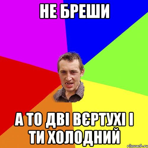 не бреши а то дві вєртухі і ти холодний, Мем Чоткий паца