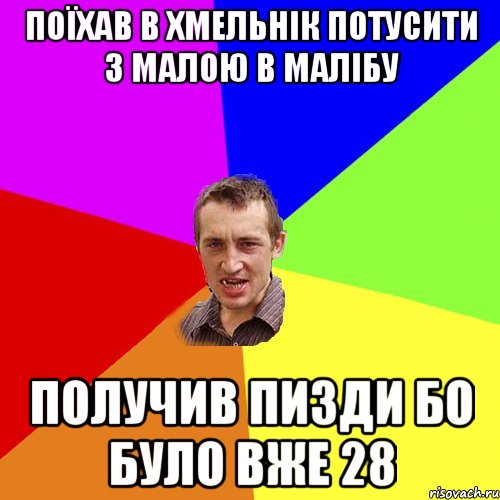 Поїхав в Хмельнік потусити з малою в Малібу Получив пизди бо було вже 28, Мем Чоткий паца