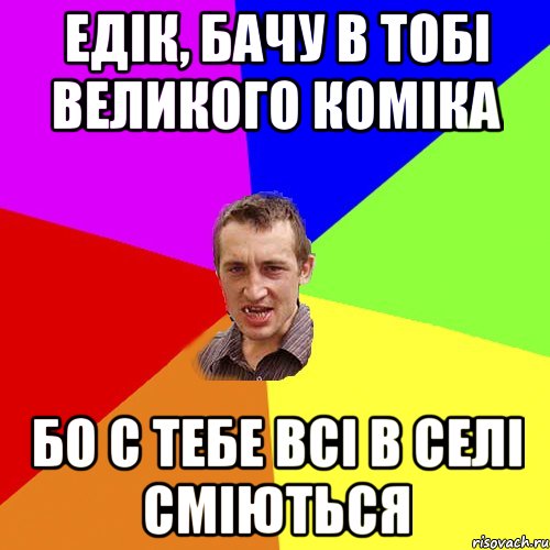 Едік, бачу в тобі великого коміка Бо с тебе всі в селі сміються, Мем Чоткий паца