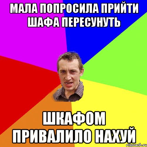 мала попросила прийти шафа пересунуть шкафом привалило нахуй, Мем Чоткий паца