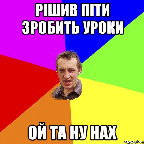 рішив піти зробить уроки ой та ну нах, Мем Чоткий паца