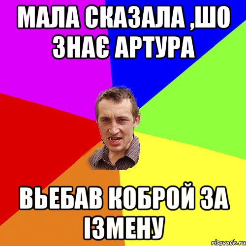 Мала сказала ,шо знає Артура вьебав коброй за ізмену, Мем Чоткий паца