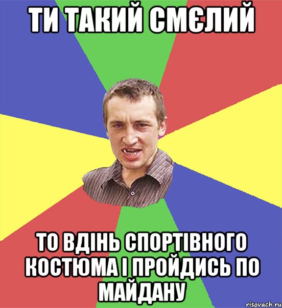 ти такий смєлий то вдінь спортівного костюма і пройдись по майдану, Мем чоткий паца