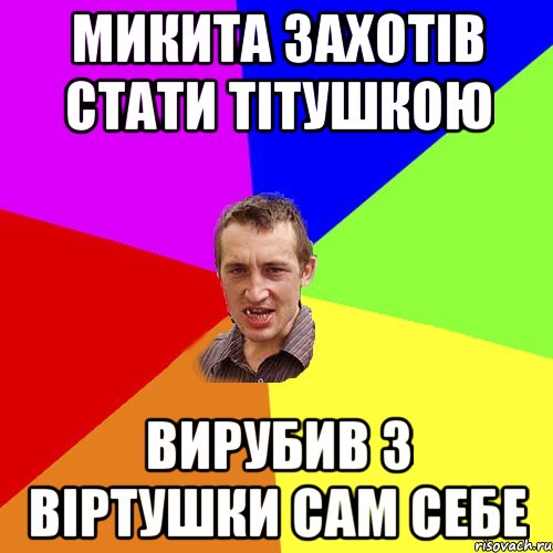 Микита захотів стати тітушкою Вирубив з віртушки сам себе, Мем Чоткий паца