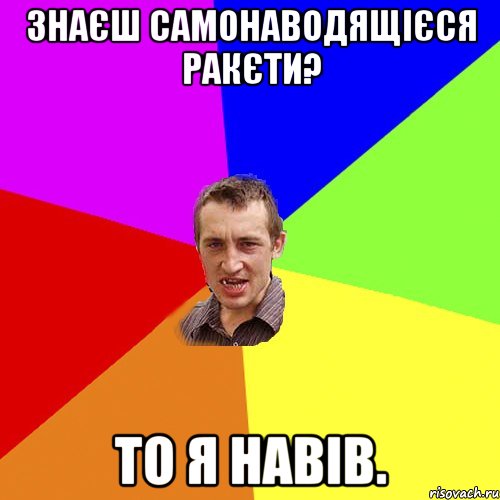 Знаєш самонаводящієся ракєти? То я навів., Мем Чоткий паца