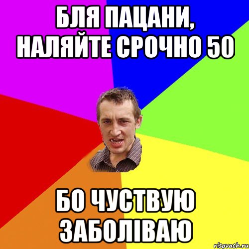 Бля пацани, наляйте срочно 50 бо чуствую заболіваю, Мем Чоткий паца