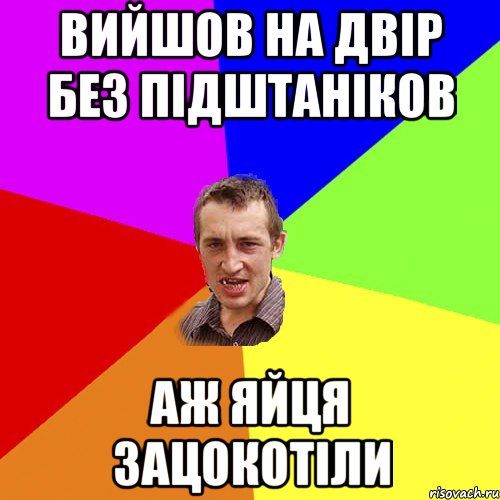 Вийшов на двір без підштаніков аж яйця зацокотіли, Мем Чоткий паца