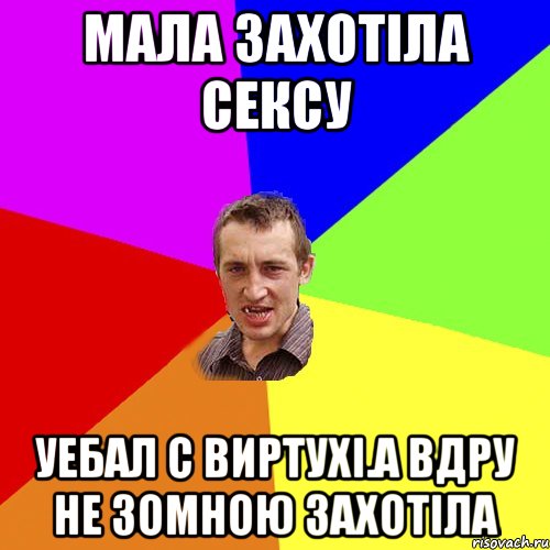 мала захотіла сексу уебал с виртухі.а вдру не зомною захотіла, Мем Чоткий паца