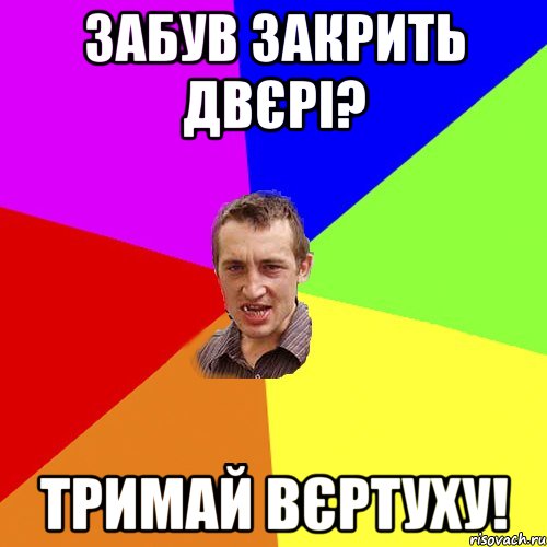 Забув закрить двєрі? Тримай вєртуху!, Мем Чоткий паца