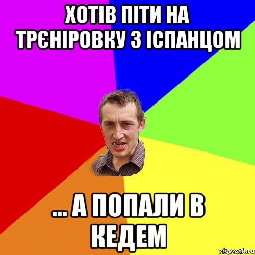 Хотів піти на трєніровку з Іспанцом ... а попали в Кедем, Мем Чоткий паца