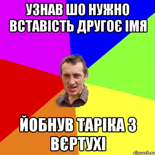 УЗНАВ ШО НУЖНО ВСТАВІСТЬ ДРУГОЄ ІМЯ ЙОБНУВ ТАРІКА З ВЄРТУХІ, Мем Чоткий паца