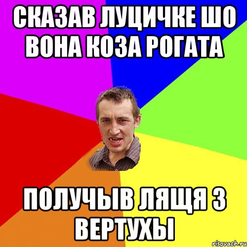 сказав Луцичке шо вона коза рогата получыв лящя з вертухы, Мем Чоткий паца