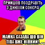 Прийшов поздравіть з днюхой Сокєра! Мамка сазала шо він тіпа вже ніякий!, Мем Чоткий паца