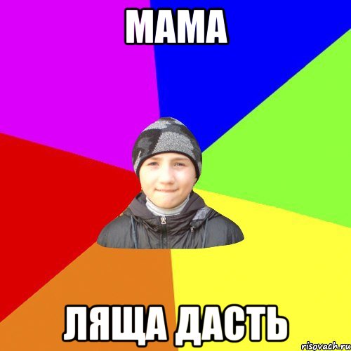 Мама Ляща дасть