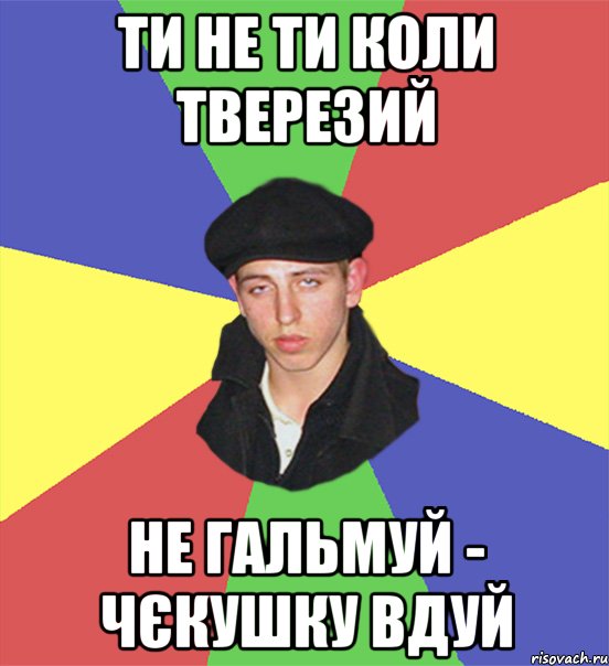 ти не ти коли тверезий не гальмуй - чєкушку вдуй, Мем чоткий тип