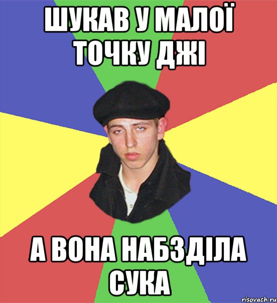 шукав у малої точку джі а вона набзділа сука