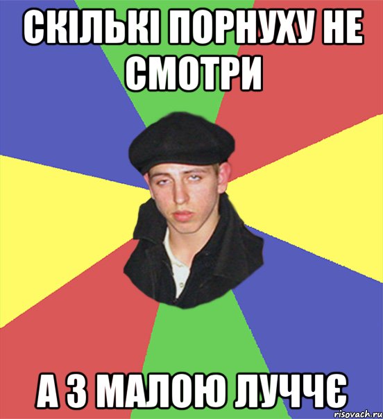 скількі порнуху не смотри а з малою луччє