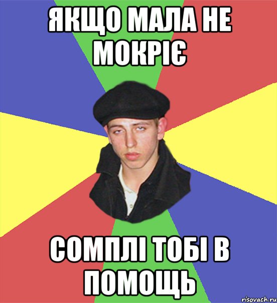 якщо мала не мокріє сомплі тобі в помощь, Мем чоткий тип