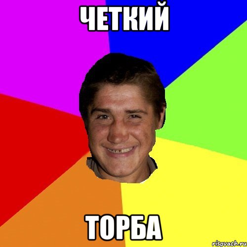 Четкий Торба