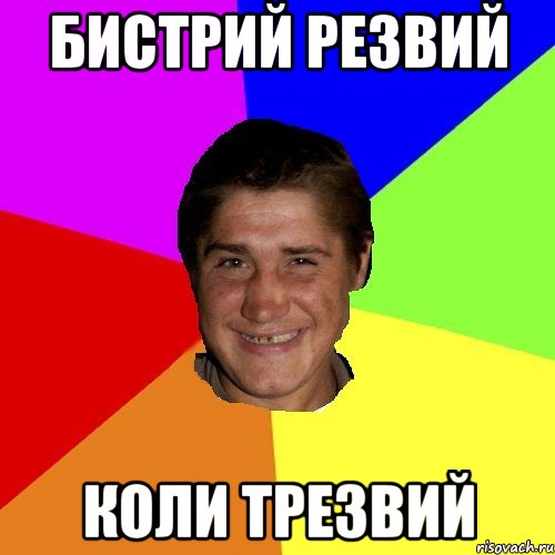 бистрий резвий коли трезвий