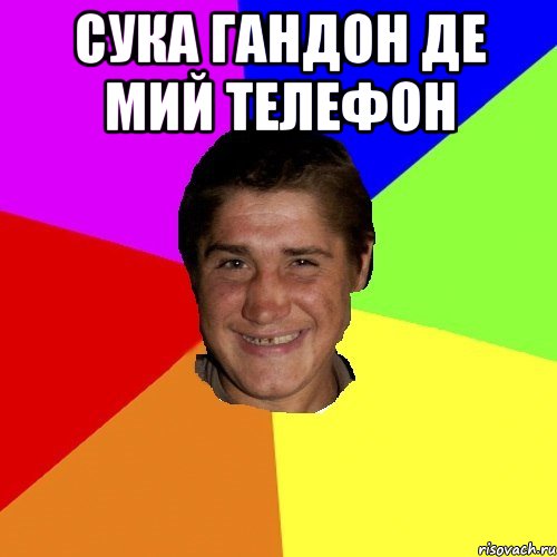 CУКА ГАНДОН ДЕ МИЙ ТЕЛЕФОН 