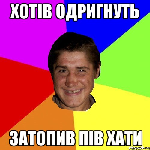 хотів одригнуть затопив пів хати