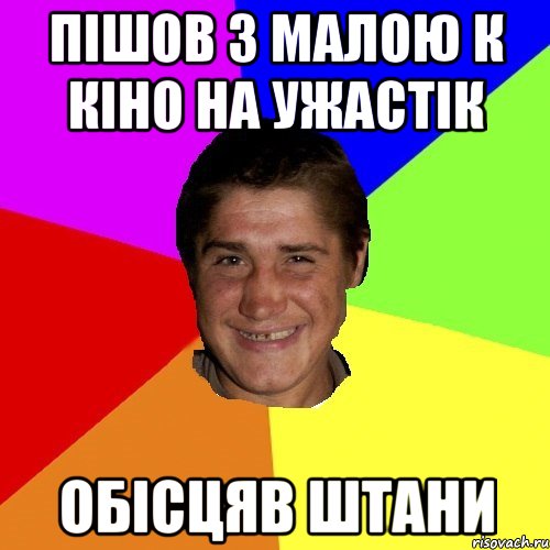 пішов з малою к кіно на ужастік обісцяв штани