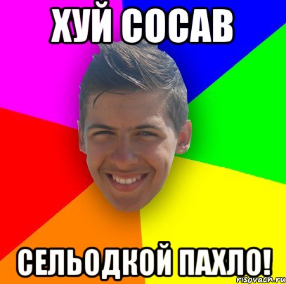 Хуй сосав Сельодкой пахло!