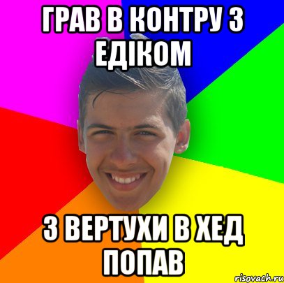 Грав в контру з едіком з вертухи в хед попав