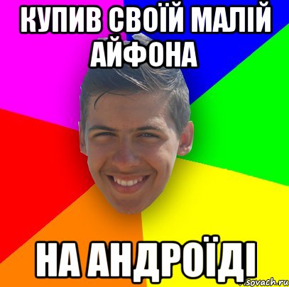 купив своїй малій айфона на андроїді