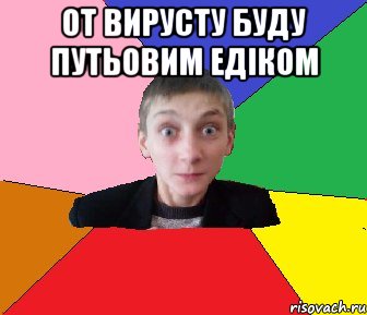 от вирусту буду путьовим Едіком , Мем Чоткий Вова