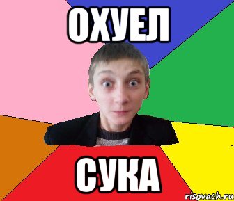 охуел сука, Мем Чоткий Вова