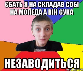 Єбать я на складав собі на мопеда а він сука НЕЗАВОДИТЬСЯ, Мем Чоткий Вова