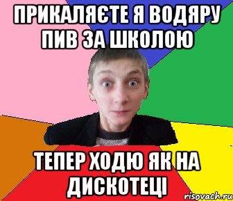 Прикаляєте я водяру пив за школою тепер ходю як на дискотеці, Мем Чоткий Вова