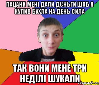 Пацани мені дали дєньги шоб я купив бухла на день сила так вони мене три неділі шукали, Мем Чоткий Вова