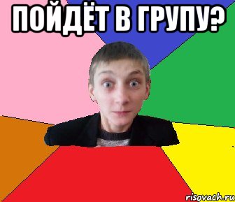 Пойдёт в групу? 