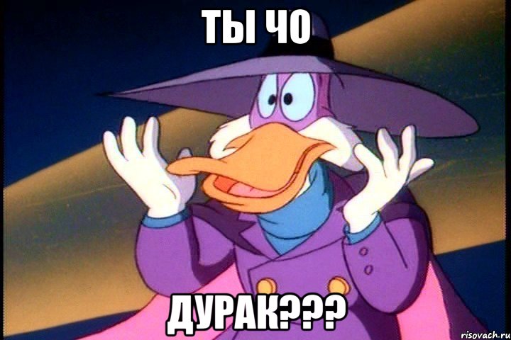ты чо дурак???