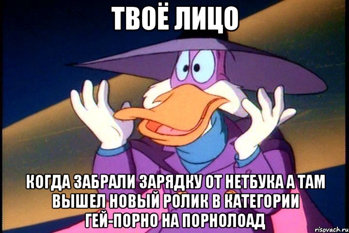 твоё лицо когда забрали зарядку от нетбука а там вышел новый ролик в категории гей-порно на порнолоад