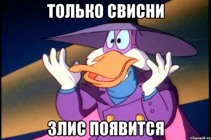 только свисни ЗЛИС появится
