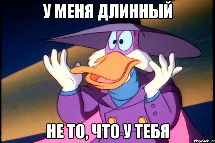 у меня длинный не то, что у тебя