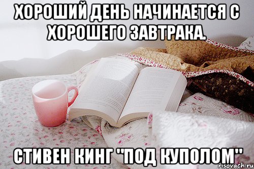 Хороший день начинается с хорошего завтрака. Стивен Кинг "Под куполом"