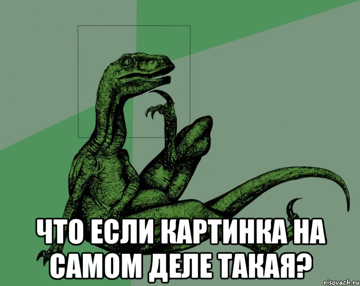  что если картинка на самом деле такая?