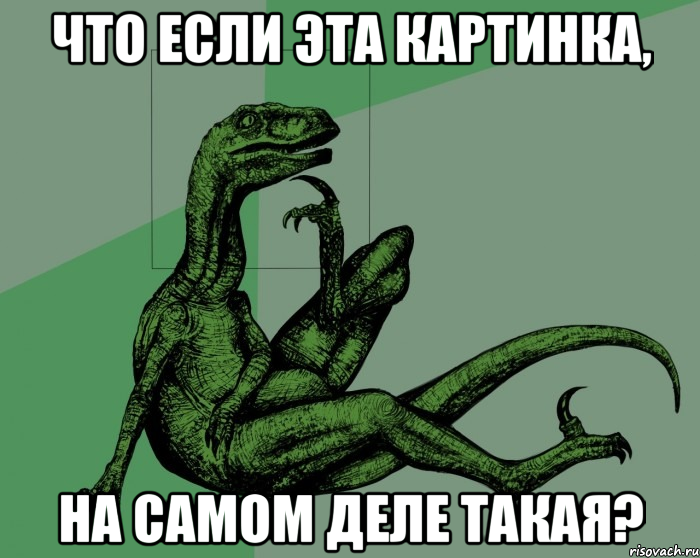 что если эта картинка, на самом деле такая?