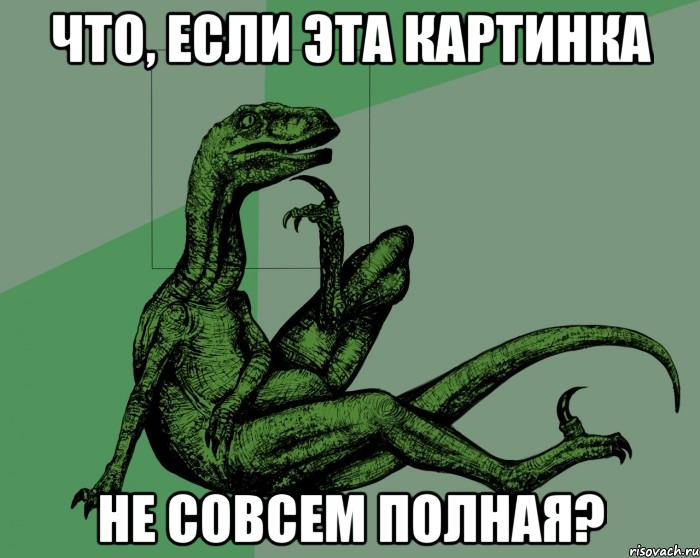что, если эта картинка не совсем полная?